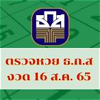 ถ่ายทอดสดหวย16/4/65